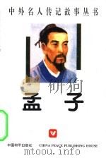 孟子（1996 PDF版）