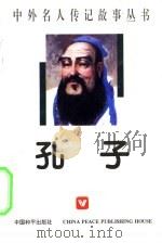 孔子 1996 PDF电子版封面 7800374645 徐学清,徐学安编著