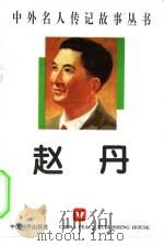赵丹 1996 PDF电子版封面 7801012038 沁芬编著