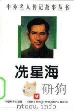 冼星海（1996 PDF版）