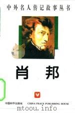 中外名人传记故事丛书  肖邦（1996 PDF版）