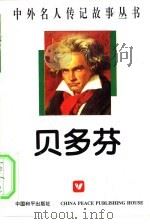 贝多芬（1996 PDF版）