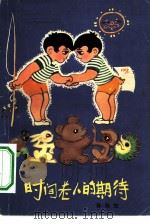 时间老人的期待（1982 PDF版）