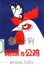 蝴蝶与公鸡（1979 PDF版）