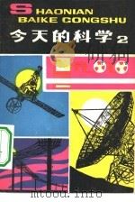 今天的科学  2（1979 PDF版）