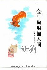 金年保时回人间  童话（1982 PDF版）