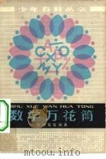 数学万花筒（1979 PDF版）