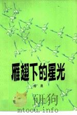 雁翅下的星光（1982 PDF版）