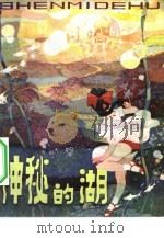 神秘的湖（1982 PDF版）