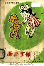 鲁西西全传 给女孩子看的童话 1988 PDF电子版封面 7536501218 郑渊洁著