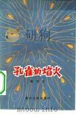 孔雀的焰火（1979 PDF版）