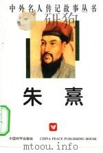 朱熹（1996 PDF版）