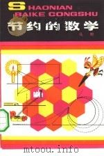 节约的数学（1980 PDF版）
