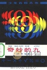 奇妙的9（1979 PDF版）