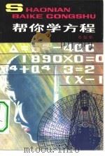 帮你学方程（1981 PDF版）