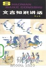 文言知识讲话（1982 PDF版）