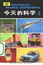 今天的科学  3（1980 PDF版）