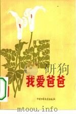 我爱爸爸  革命先辈子女的回忆（1981 PDF版）