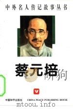 蔡元培（1996 PDF版）