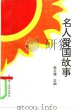 名人爱国故事（1995 PDF版）