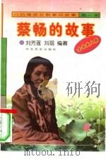 《八位革命女前辈的故事》  1  蔡畅的故事（1996 PDF版）