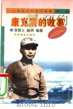 《八位革命女前辈的故事》之二  康克清的故事（1996 PDF版）