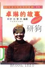 《八位革命女前辈的故事》  7  卓琳的故事（1996 PDF版）