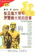 中国大将军的故事  6  张云逸大将和罗瑞卿大将的故事（1995 PDF版）