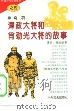 中国大将军的故事 5 谭政大将和肖劲光大将的故事 1995 PDF电子版封面 7800238431 奇羽