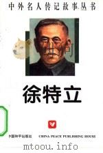 徐特立（1996 PDF版）