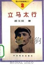 邓小平的故事  2册  立马太行（1995 PDF版）