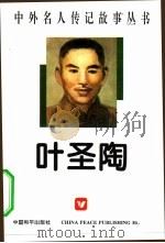 叶圣陶（1996 PDF版）