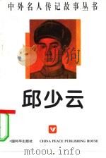 邱少云（1996 PDF版）