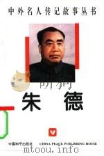 朱德（1996 PDF版）