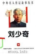 刘少奇（1996 PDF版）