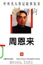 周恩来（1996 PDF版）