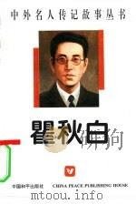 瞿秋白（1996 PDF版）