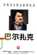 巴尔扎克（1996 PDF版）