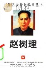 赵树理（1996 PDF版）
