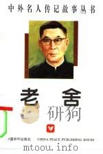 中外名人传记故事丛书 老舍（1996 PDF版）