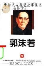 中外名人传记故事丛书 郭沫若（1996 PDF版）