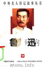 鲁迅（1996 PDF版）