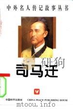 司马迁（1996 PDF版）