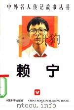 赖宁（1996 PDF版）