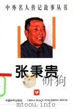 张秉贵（1996 PDF版）