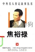 焦裕禄（1996 PDF版）