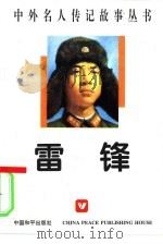 雷锋（1996 PDF版）