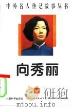 向秀丽（1996 PDF版）