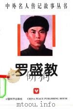 罗盛教（1996 PDF版）