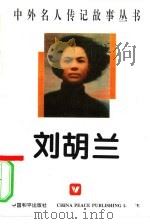 刘胡兰（1996 PDF版）